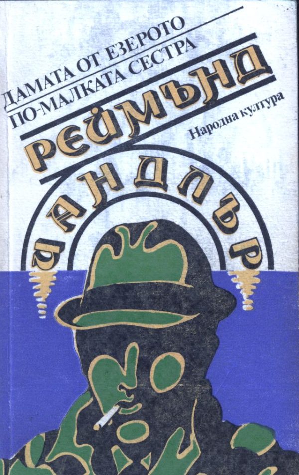 Обложка книги «Дамата от езерото»
