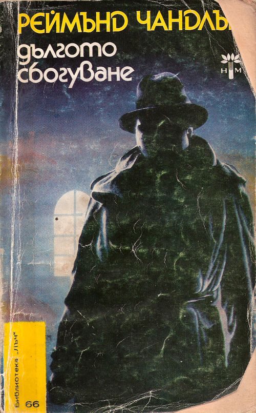 Обложка книги «Дългото сбогуване»