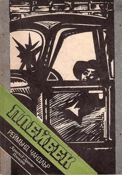 Обложка книги «Плейбек»