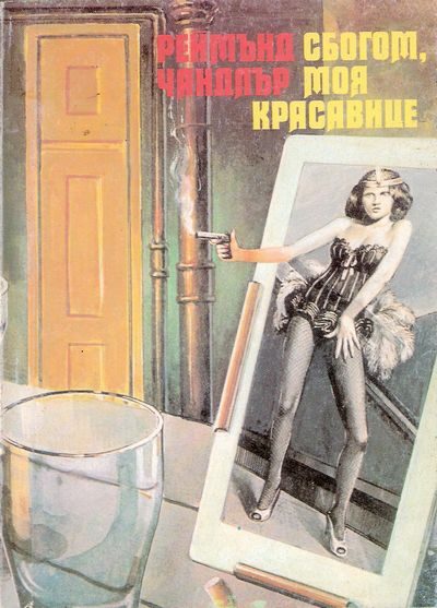 Обложка книги «Сбогом, моя красавице»