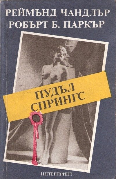 Обложка книги «Пудъл Спрингс»