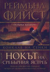 Обложка книги «Нокът на сребърния ястреб»