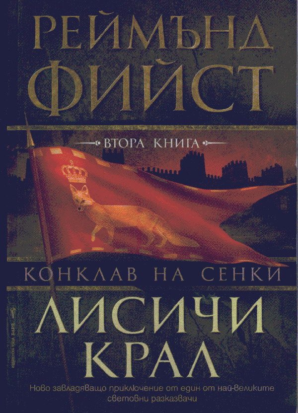 Обложка книги «Лисичи крал»