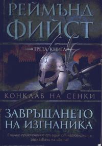 Обложка книги «Завръщането на изгнаника»