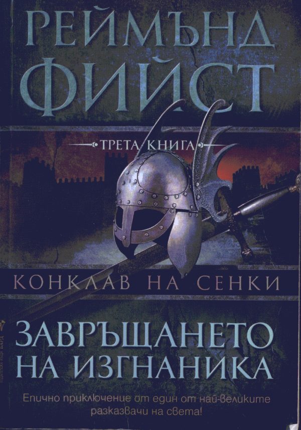 Обложка книги «Завръщането на изгнаника»