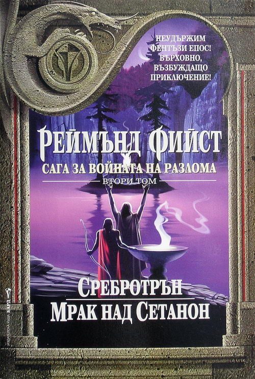 Обложка книги «Сребротрън»