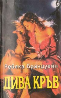 Обложка книги «Дива кръв»