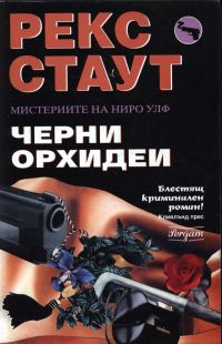 Обложка книги «Черни орхидеи»