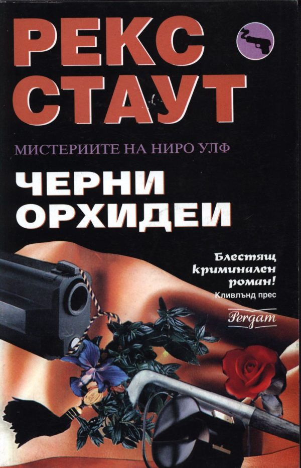 Обложка книги «Черни орхидеи»