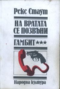Обложка книги «На вратата се позвъни»