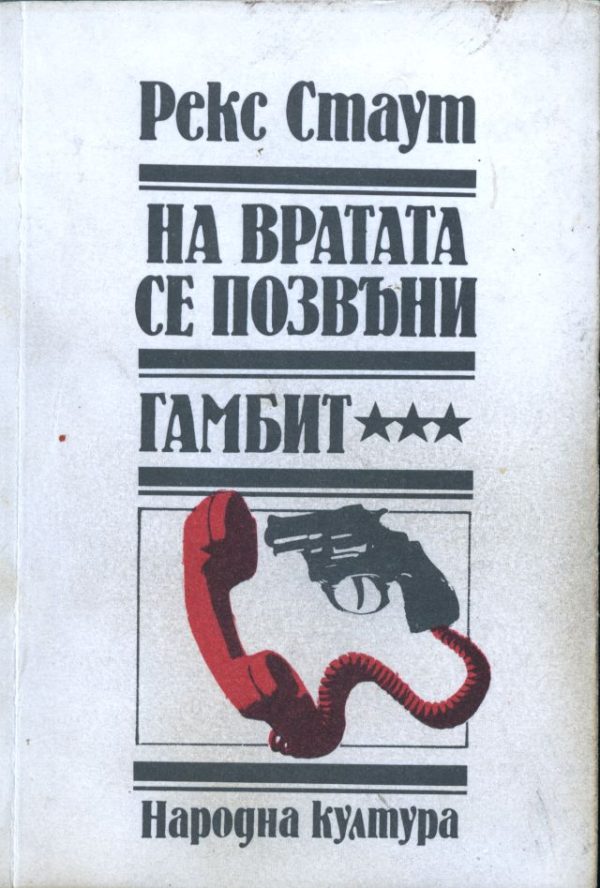 Обложка книги «На вратата се позвъни»