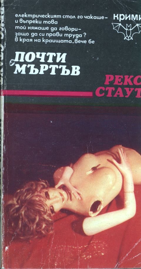 Обложка книги «Почти мъртъв»