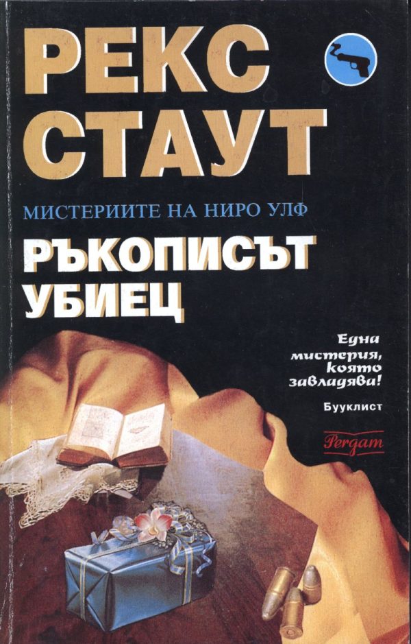 Обложка книги «Ръкописът убиец»