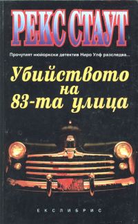 Обложка книги «Убийството на 83-та улица»