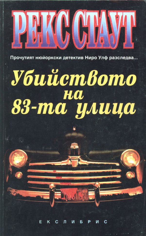 Обложка книги «Убийството на 83-та улица»