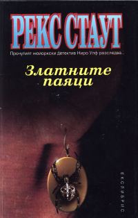 Обложка книги «Златните паяци»