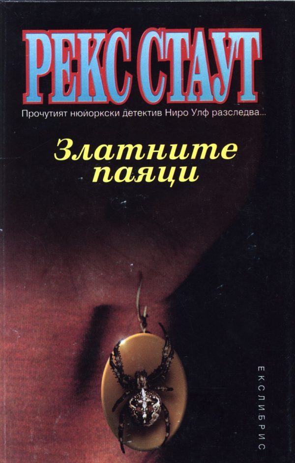 Обложка книги «Златните паяци»