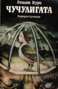 Обложка книги «Чучулигата»
