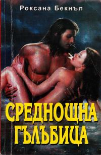 Обложка книги «Среднощна гълъбица»
