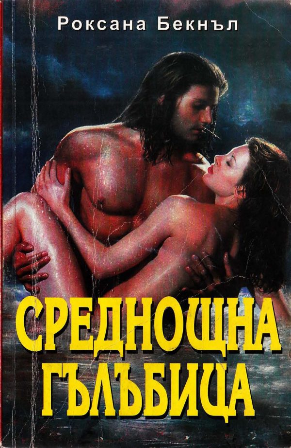 Обложка книги «Среднощна гълъбица»