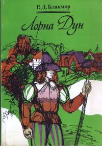 Обложка книги «Лорна Дун»