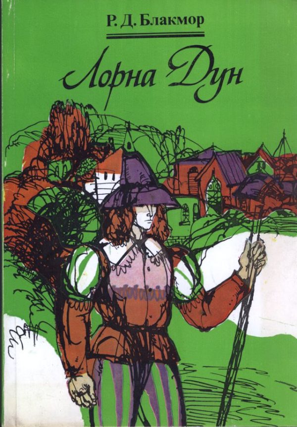 Обложка книги «Лорна Дун»