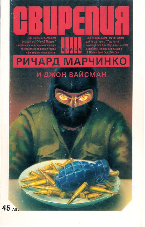 Обложка книги «Свирепия»