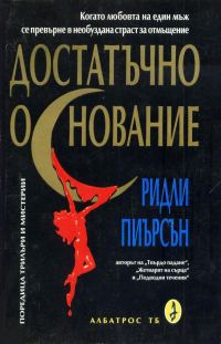 Обложка книги «Достатъчно основание»