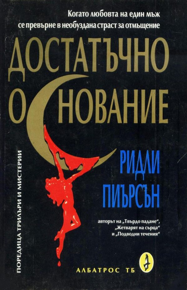 Обложка книги «Достатъчно основание»