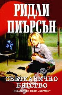 Обложка книги «Светкавично бягство»