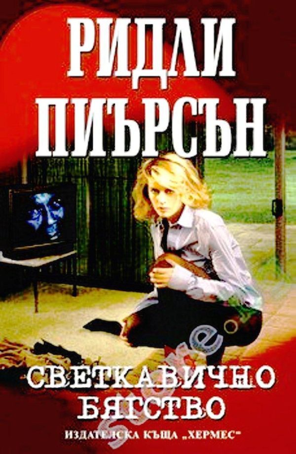 Обложка книги «Светкавично бягство»