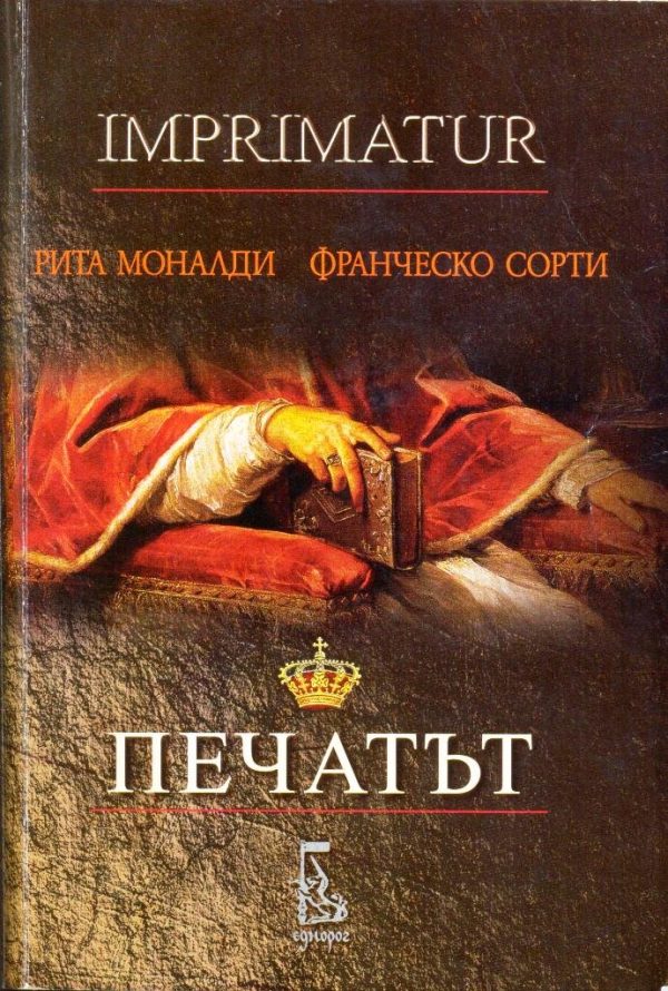 Обложка книги «Печатът»