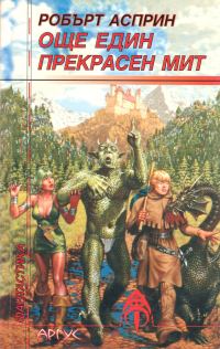 Обложка книги «Още един прекрасен мит»