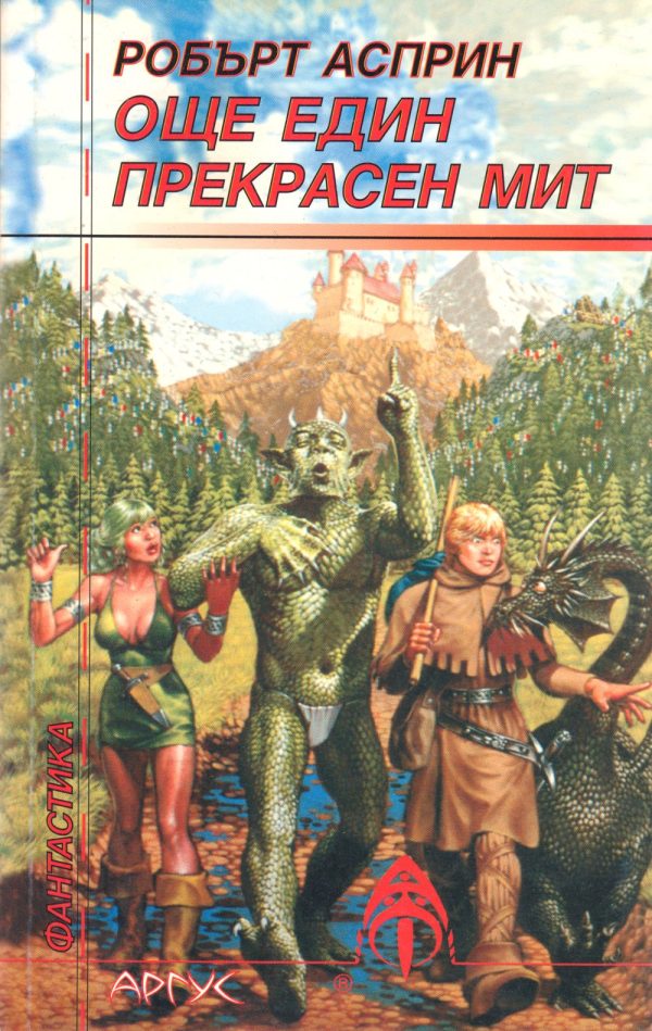 Обложка книги «Още един прекрасен мит»