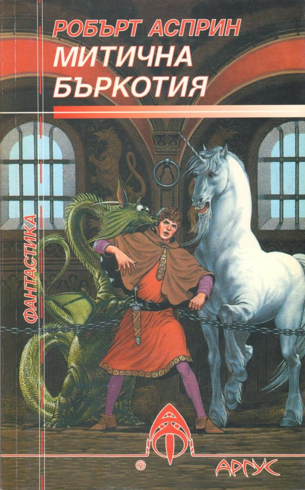Обложка книги «Митична бъркотия»