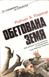 Обложка книги «Обетована земя»