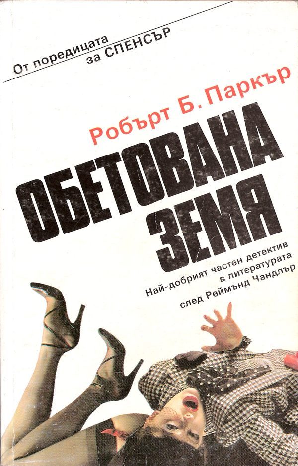 Обложка книги «Обетована земя»