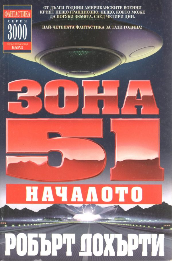 Обложка книги «Зона 51: Началото»