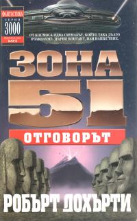 Обложка книги «Зона 51: Отговорът»