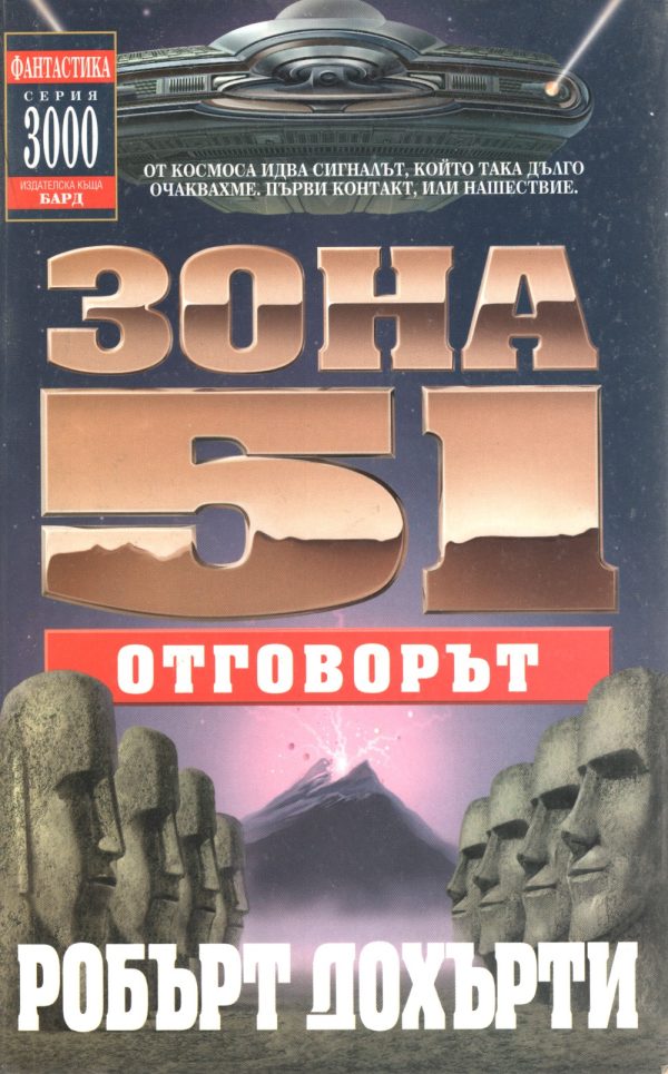 Обложка книги «Зона 51: Отговорът»