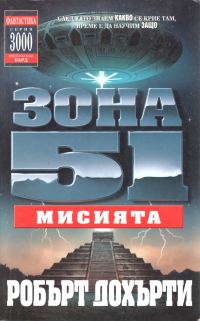 Обложка книги «Зона 51: Мисията»