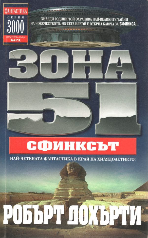 Обложка книги «Зона 51: Сфинксът»