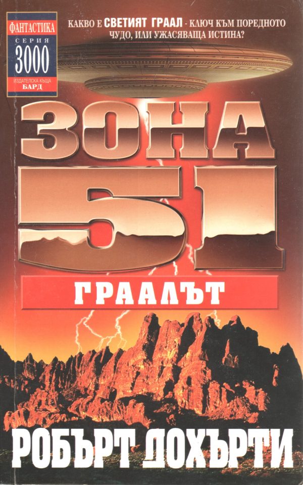 Обложка книги «Зона 51: Граалът»
