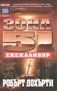 Обложка книги «Зона 51: Екскалибур»
