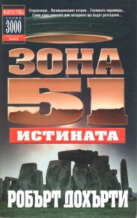 Обложка книги «Зона 51: Истината»