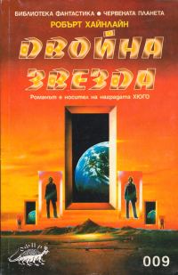 Обложка книги «Двойна звезда»
