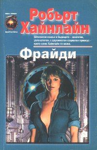 Обложка книги «Фрайди»
