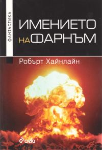Обложка книги «Имението на Фарнъм»