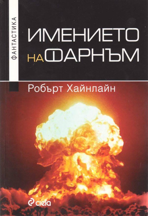 Обложка книги «Имението на Фарнъм»