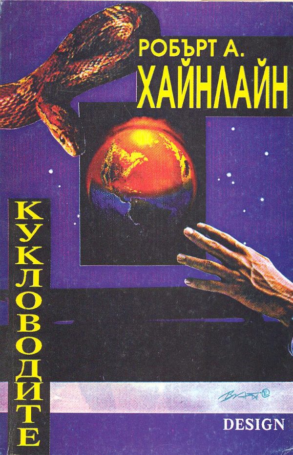 Обложка книги «Кукловодите»